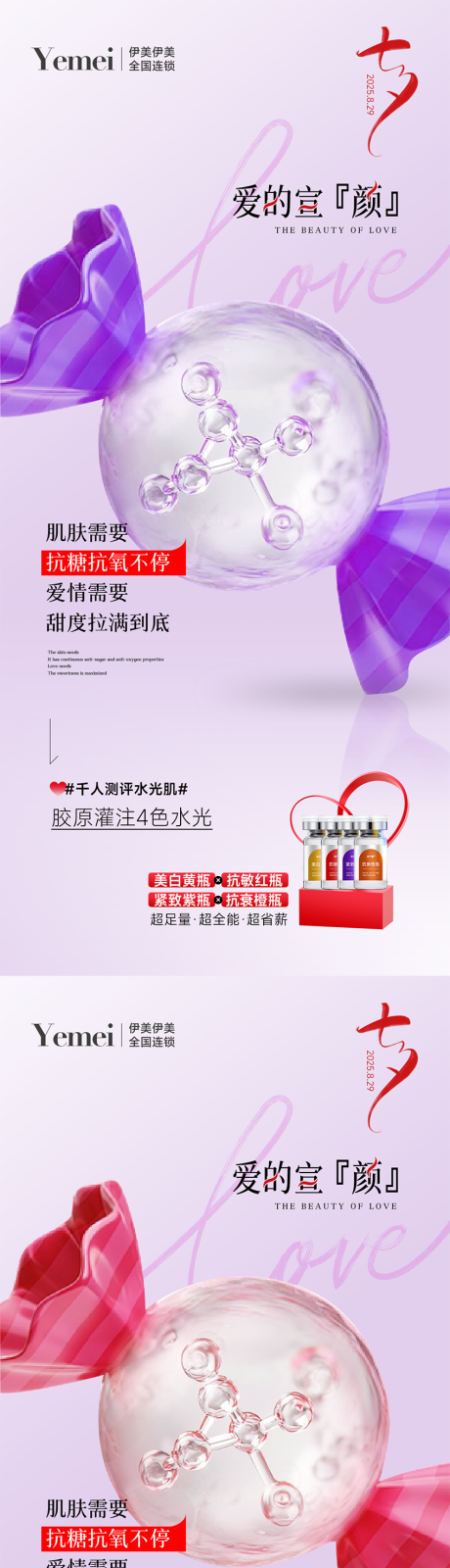 源文件下载【享设计】搜索编号：75530032679191876【医美七夕宣传海报 】