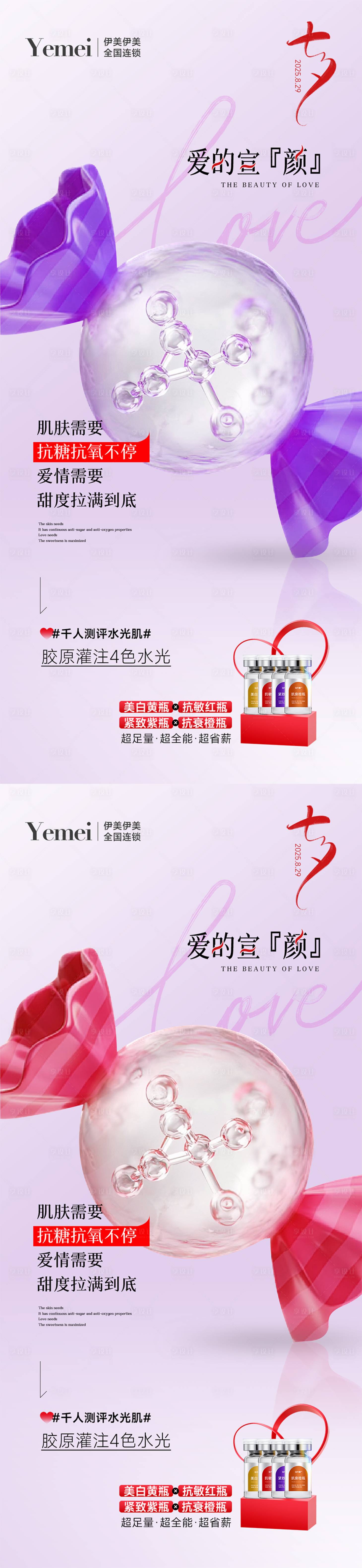 源文件下载【享设计】搜索编号：75530032679191876【医美七夕宣传海报 】