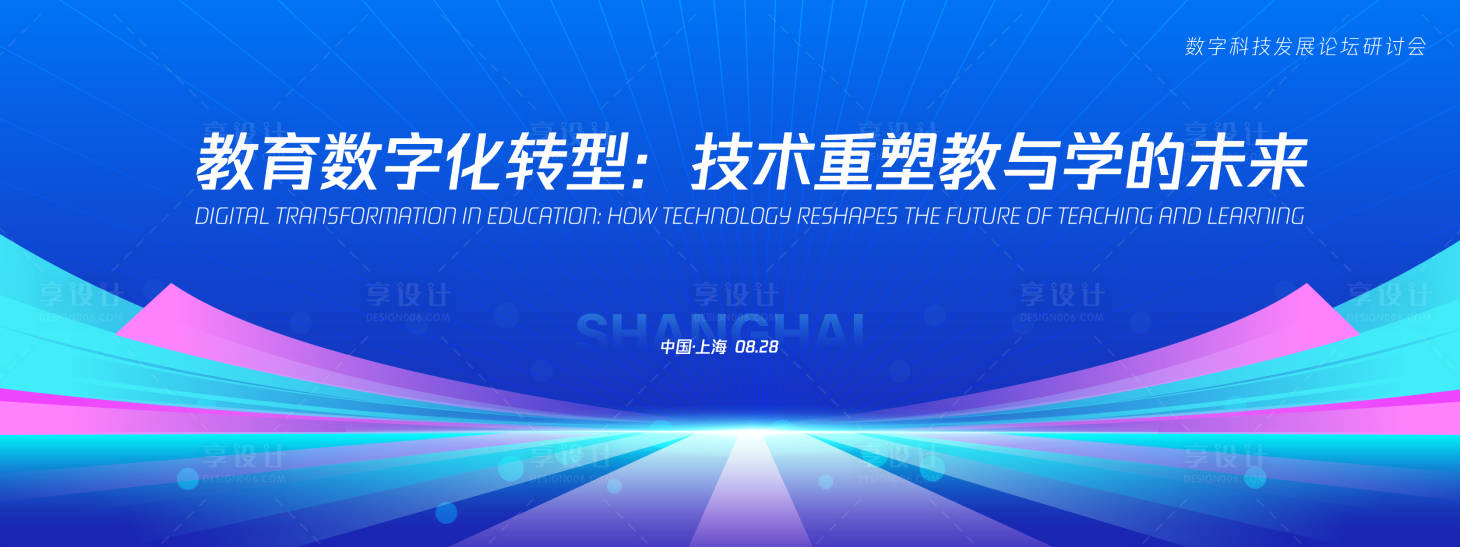 源文件下载【享设计】搜索编号：68640032451243163【数字科技发展论坛研讨会背景板】