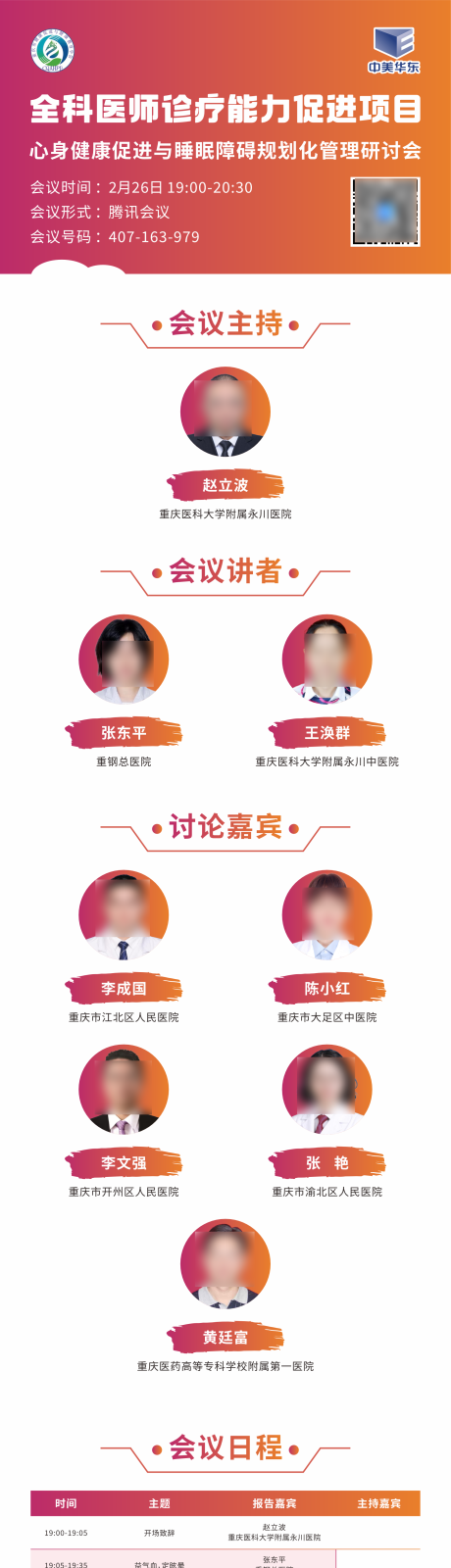 源文件下载【享设计】搜索编号：69050032688125691【学术医学会议培训日程表长图海报】