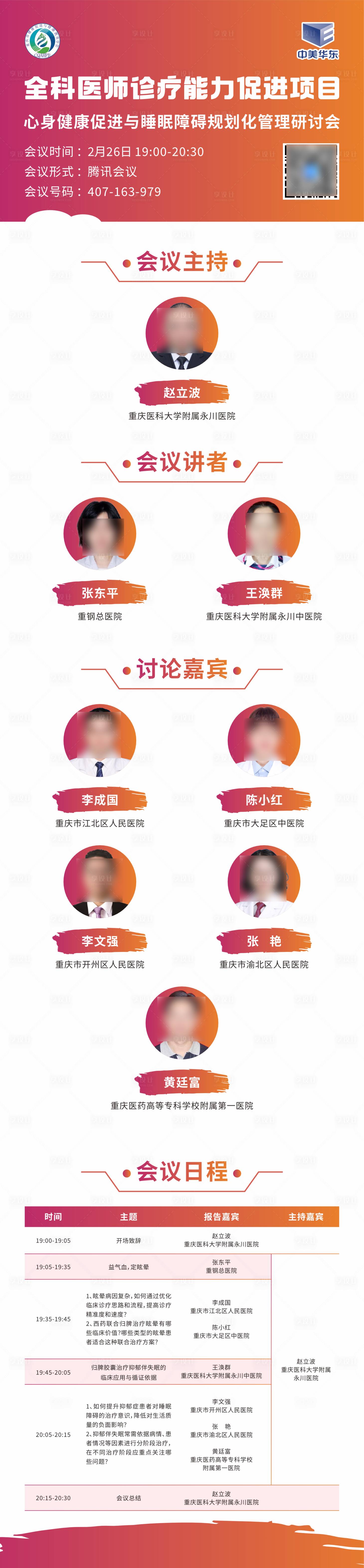 源文件下载【享设计】搜索编号：69050032688125691【学术医学会议培训日程表长图海报】