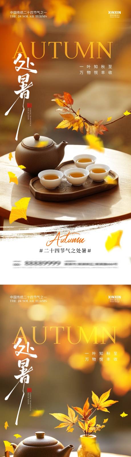 源文件下载【享设计】搜索编号：84760032425011263【地产处暑节气煮茶海报】