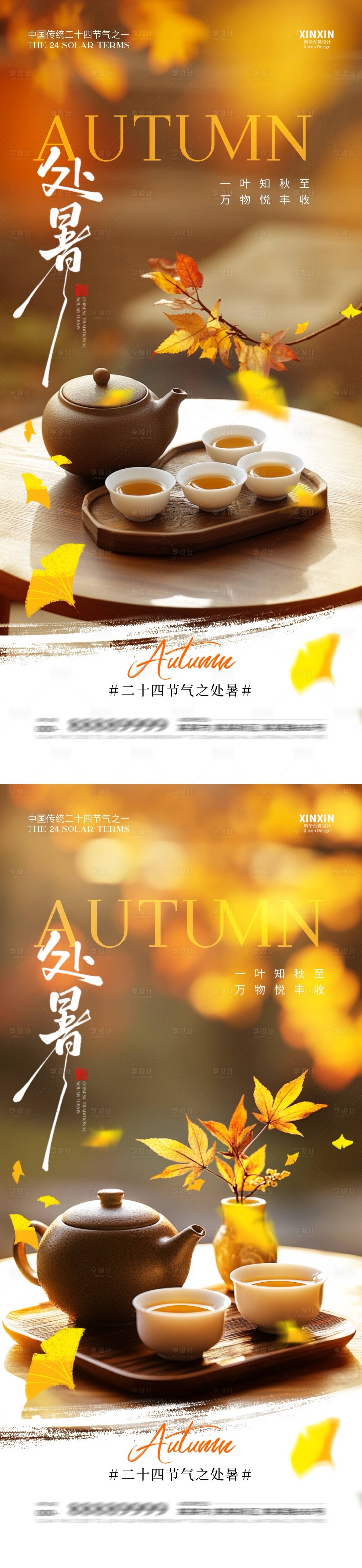 源文件下载【享设计】搜索编号：84760032425011263【地产处暑节气煮茶海报】