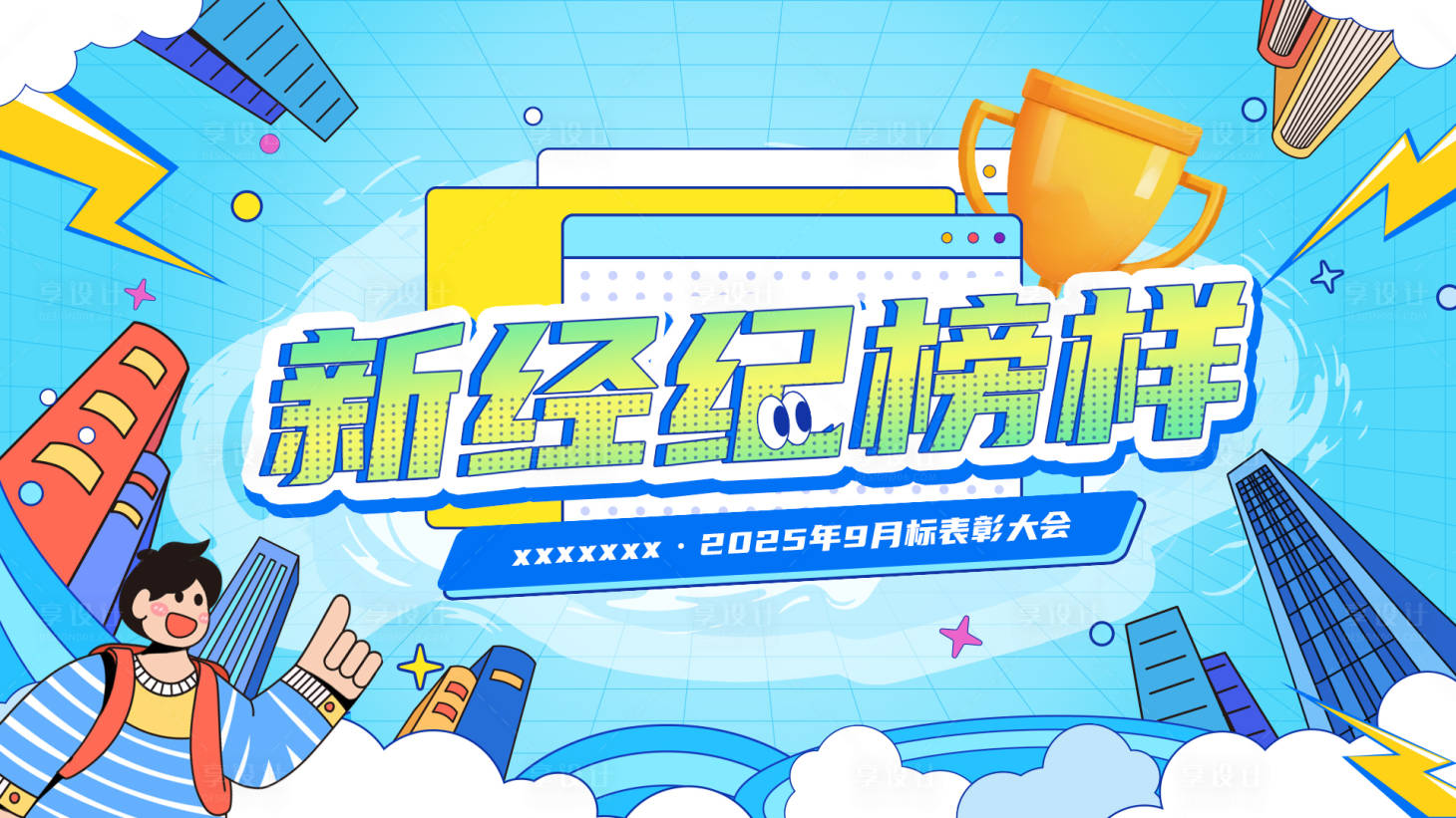 源文件下载【享设计】搜索编号：81430032669687798【新经纪榜样】