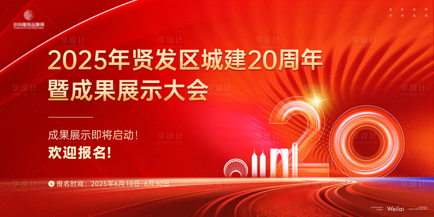 源文件下载【享设计】搜索编号：51810032366841468【区城建20周年主画面kv】