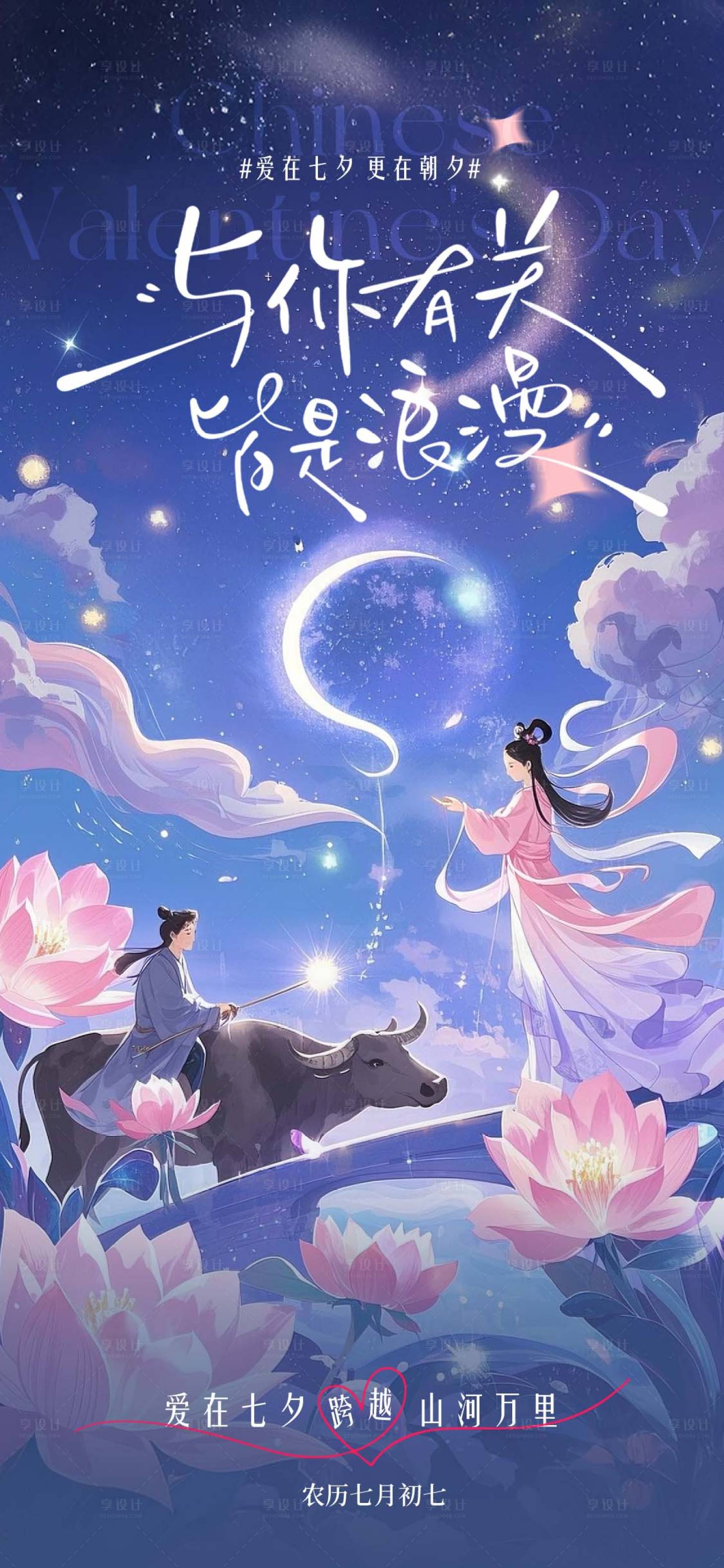 源文件下载【享设计】搜索编号：69990032707153878【七夕情人节海报】