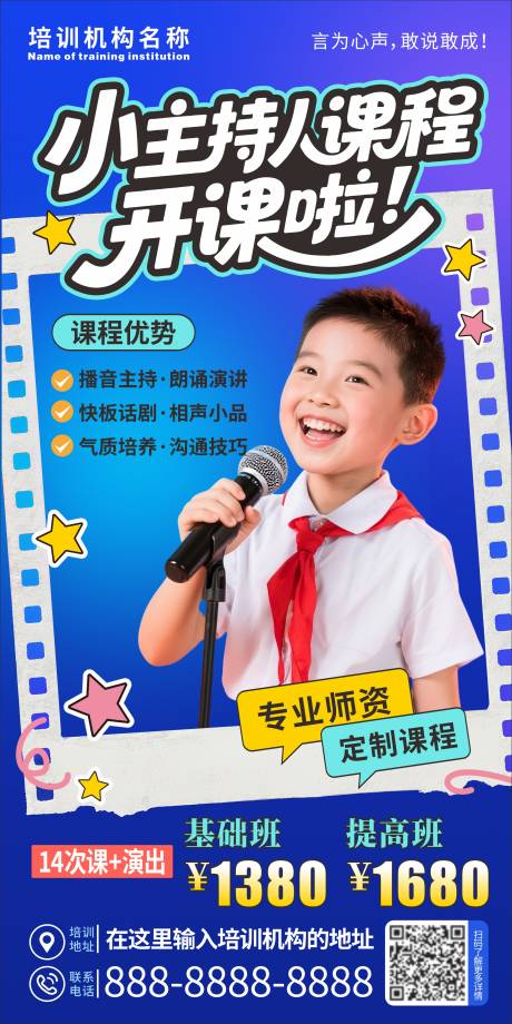 源文件下载【享设计】搜索编号：22130032806999058【小主持人培训招生海报】