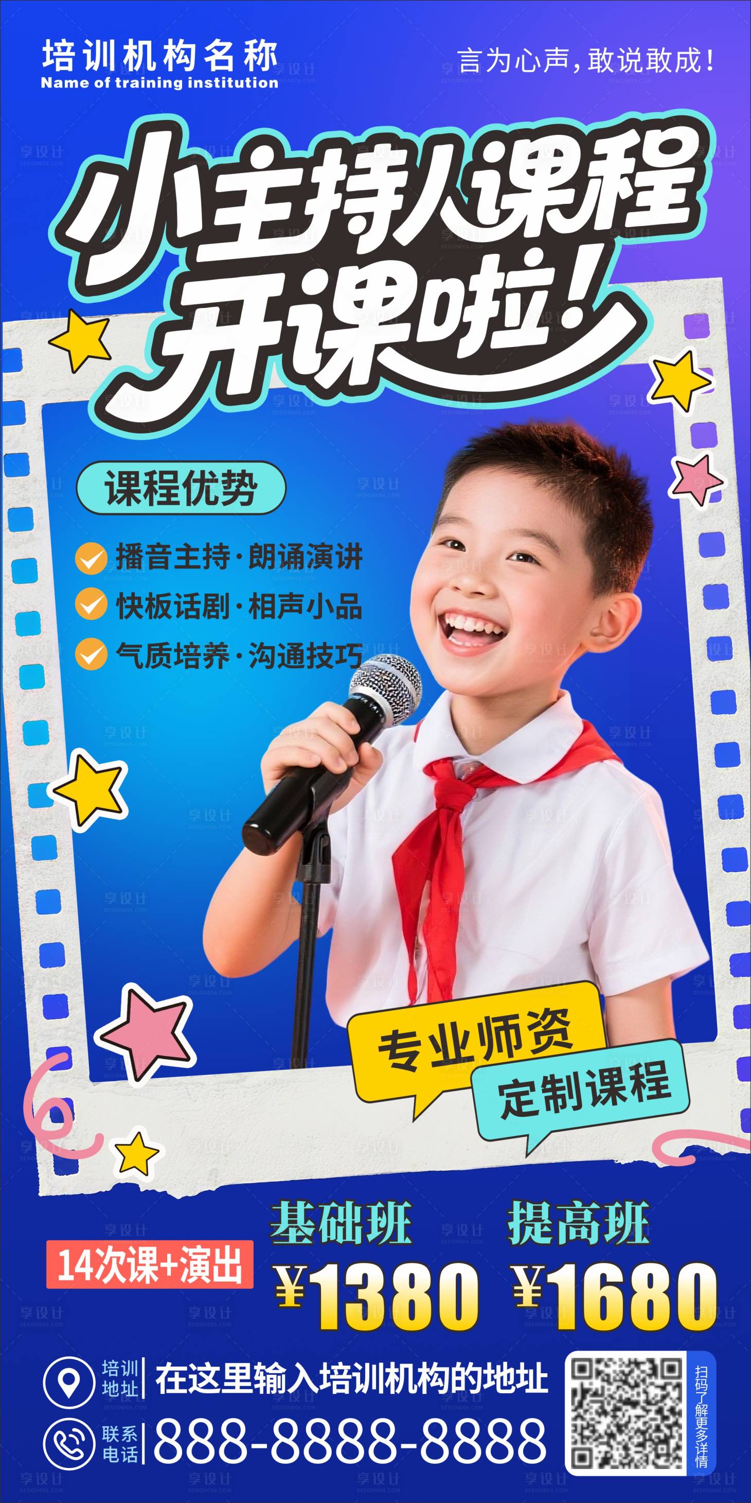 源文件下载【享设计】搜索编号：22130032806999058【小主持人培训招生海报】