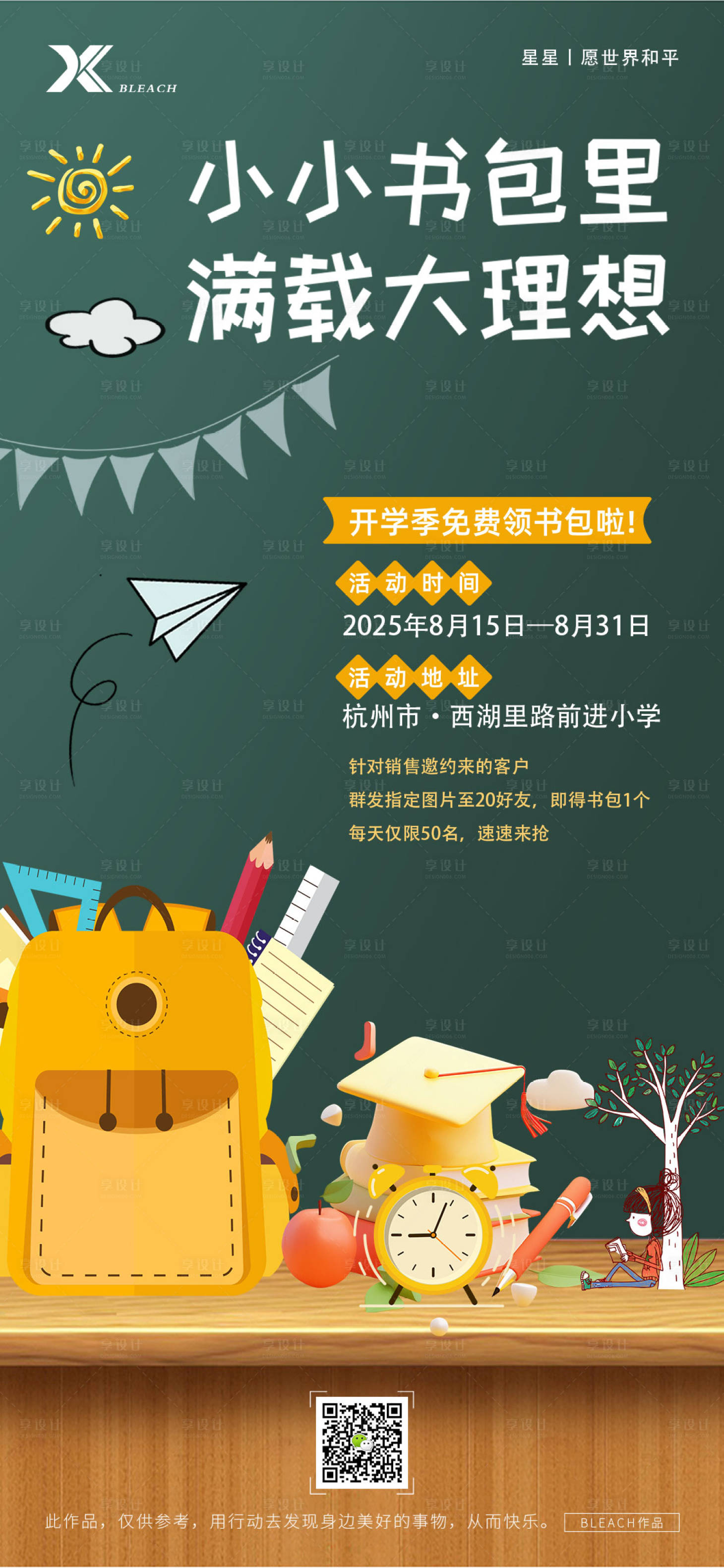 源文件下载【享设计】搜索编号：46630032367441326【开学活动海报】