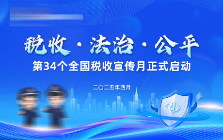 源文件下载【享设计】搜索编号：63390032551401539【税务宣传月活动背景】