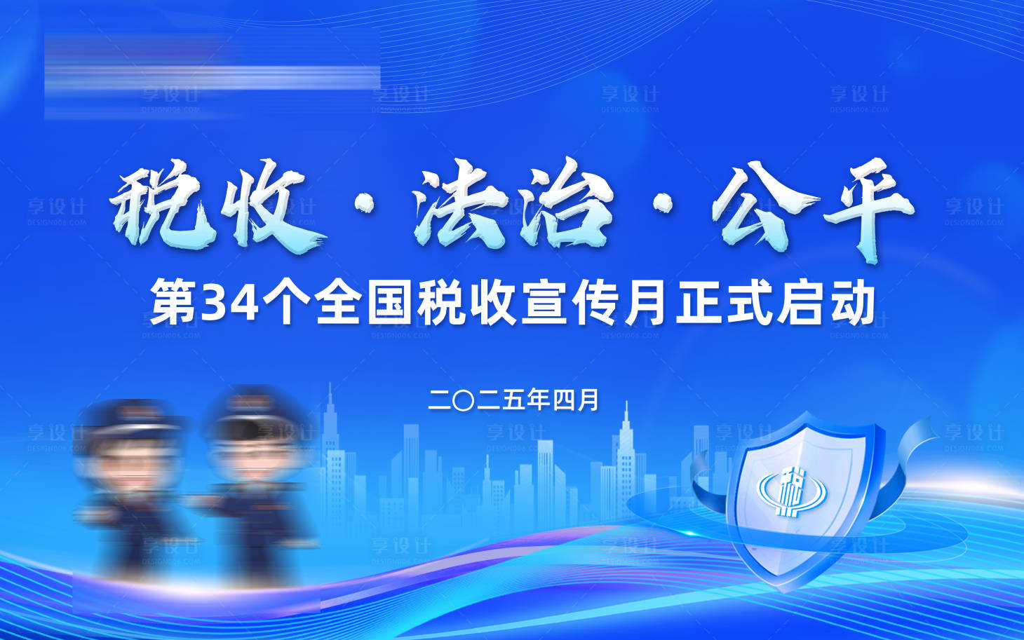 源文件下載【享設計】搜索編號：63390032551401539【稅務宣傳月活動背景】