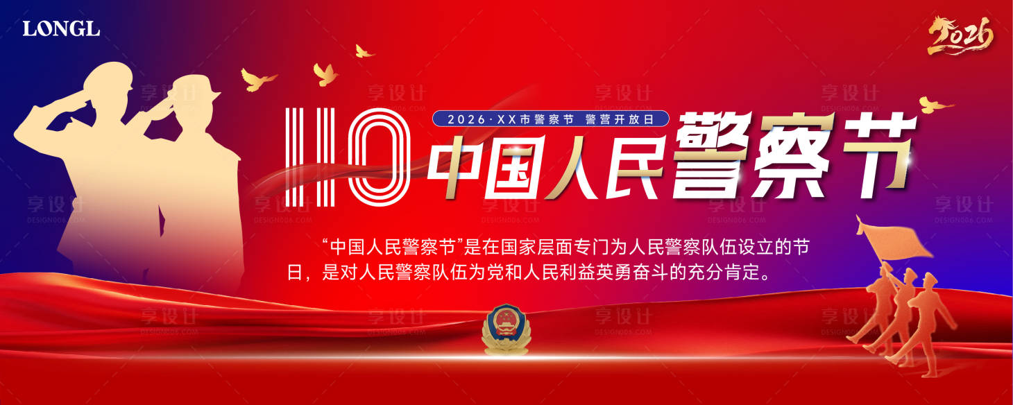 源文件下载【享设计】搜索编号：65640032549462804【警察节主题背景】