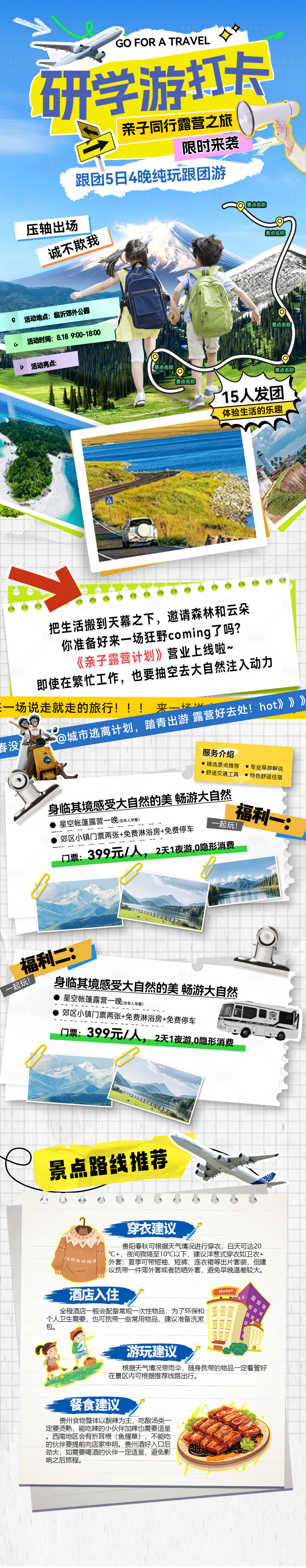 源文件下载【享设计】搜索编号：27890032434316073【研学游团建打卡行程路线攻略旅游出行出】