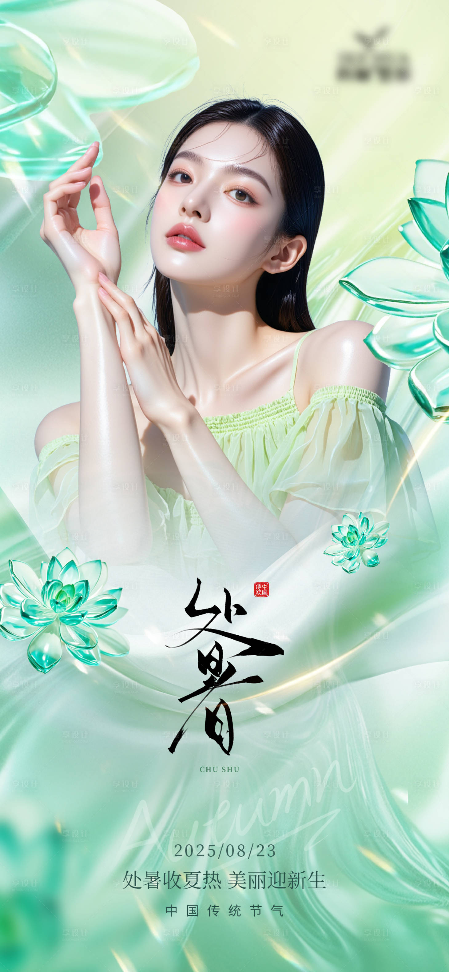 源文件下载【享设计】搜索编号：93150032667207430【医美处暑节气】