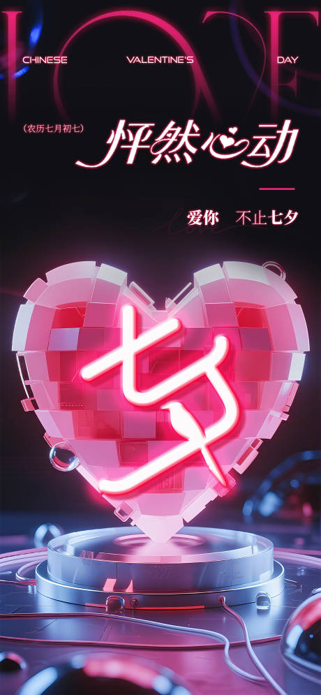 源文件下載【享設(shè)計】搜索編號：30230032791814647【賽博風(fēng)七夕節(jié)海報】