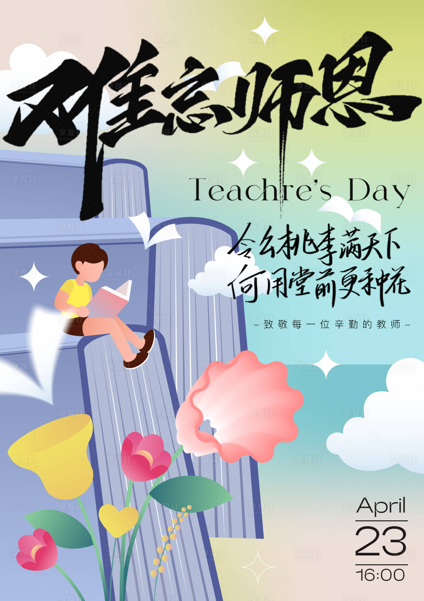 源文件下载【享设计】搜索编号：60260032639283934【教师节海报】