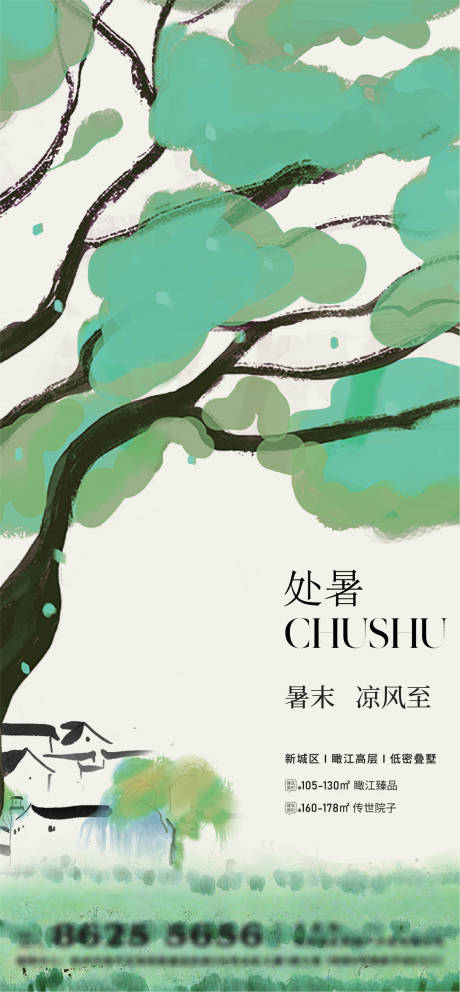 源文件下载【享设计】搜索编号：40060032370814814【处暑节气海报】