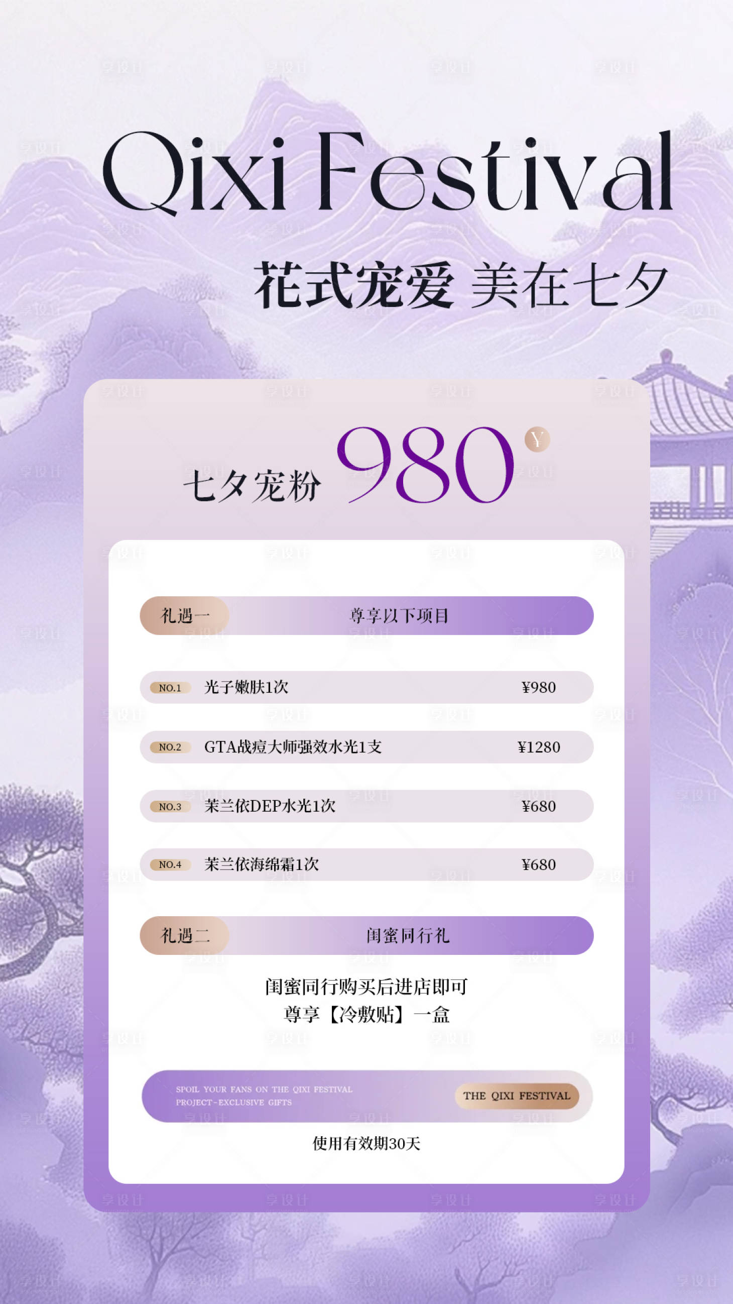 源文件下载【享设计】搜索编号：62690032678755248【七夕医美水光产品海报高级感海报】
