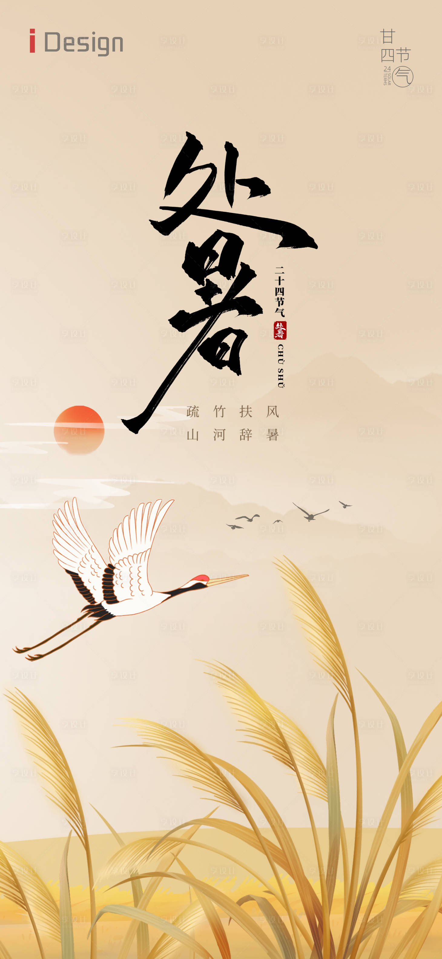 源文件下载【享设计】搜索编号：60820032587103145【处暑海报】