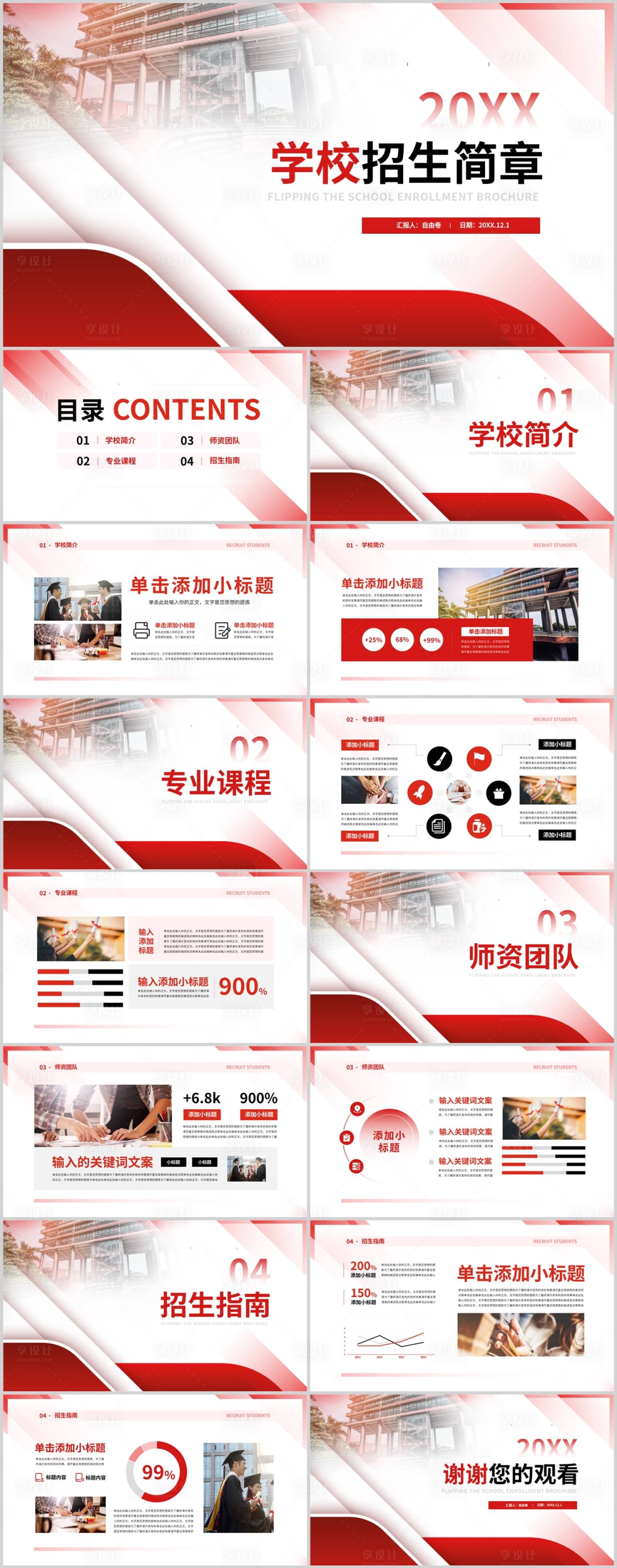 源文件下载【享设计】搜索编号：80260032805542005【学校招生简章ppt】