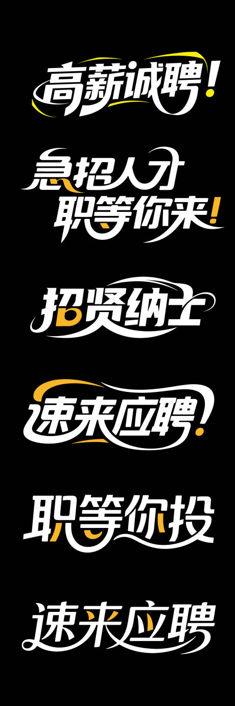 源文件下载【大气高端招聘文字标题】编号：24920032308303143