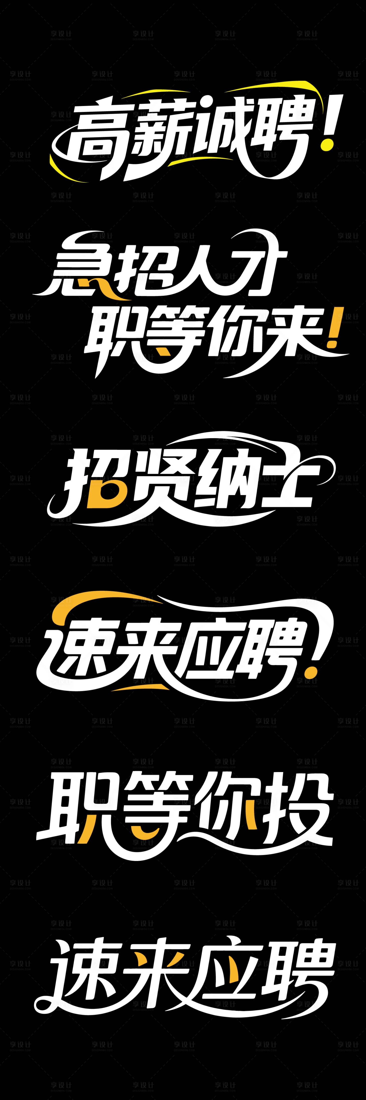 源文件下载【享设计】搜索编号：24920032308303143【大气高端招聘文字标题】