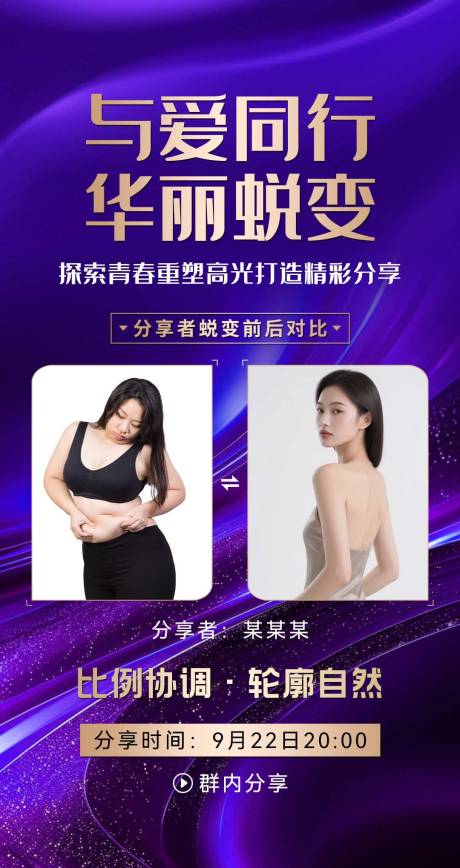 源文件下载【享设计】搜索编号：17670032382513568【微商医美减肥前后对比分享者打造海报】