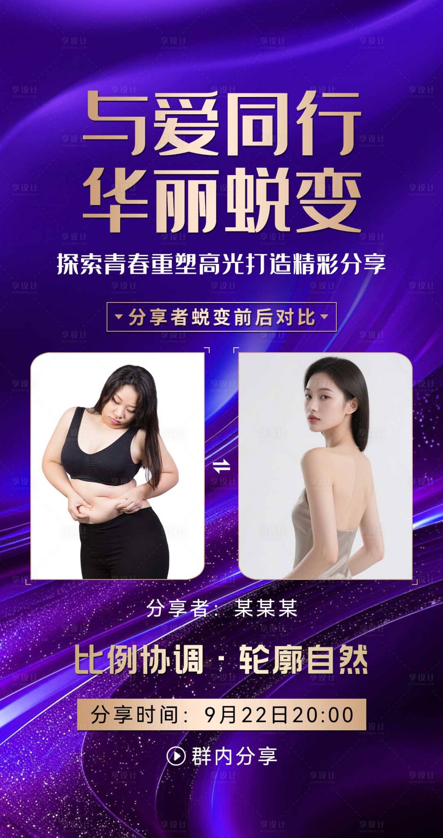 源文件下载【享设计】搜索编号：17670032382513568【微商医美减肥前后对比分享者打造海报】
