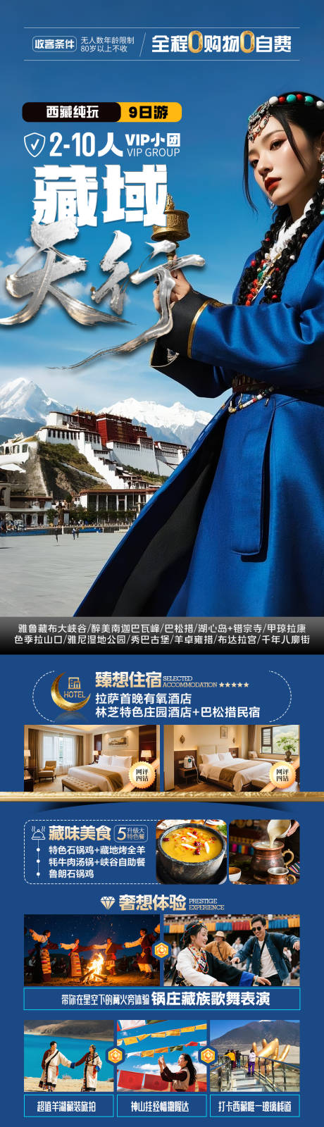 源文件下载【享设计】搜索编号：87790032807227876【西藏旅游长图】
