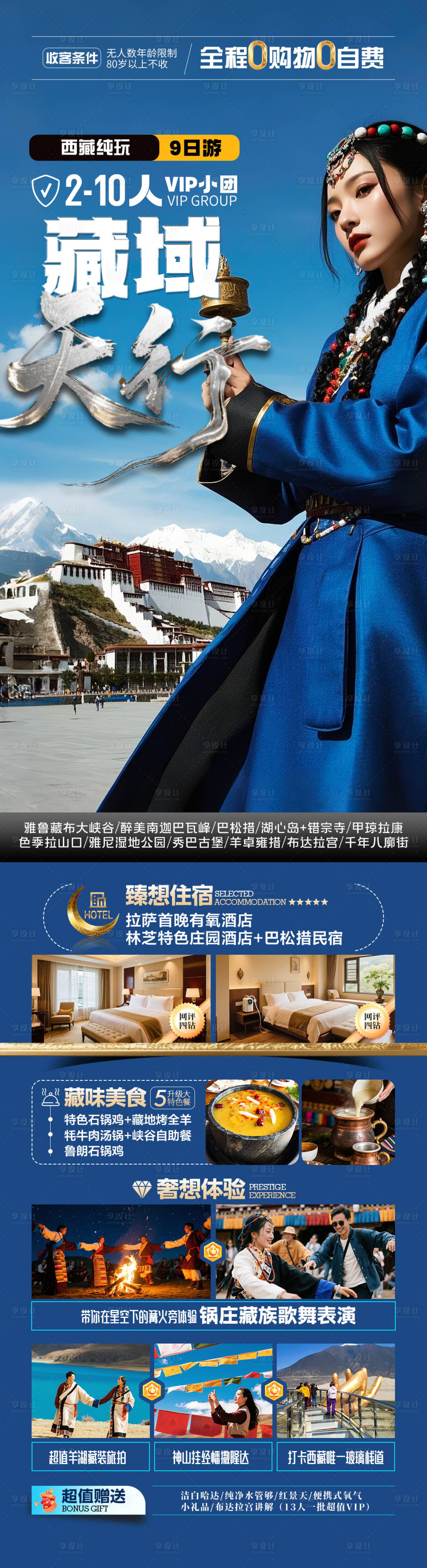源文件下载【享设计】搜索编号：87790032807227876【西藏旅游长图】