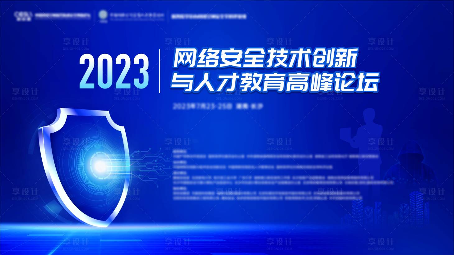 源文件下载【享设计】搜索编号：44190032584035632【网络安全大会主画面】
