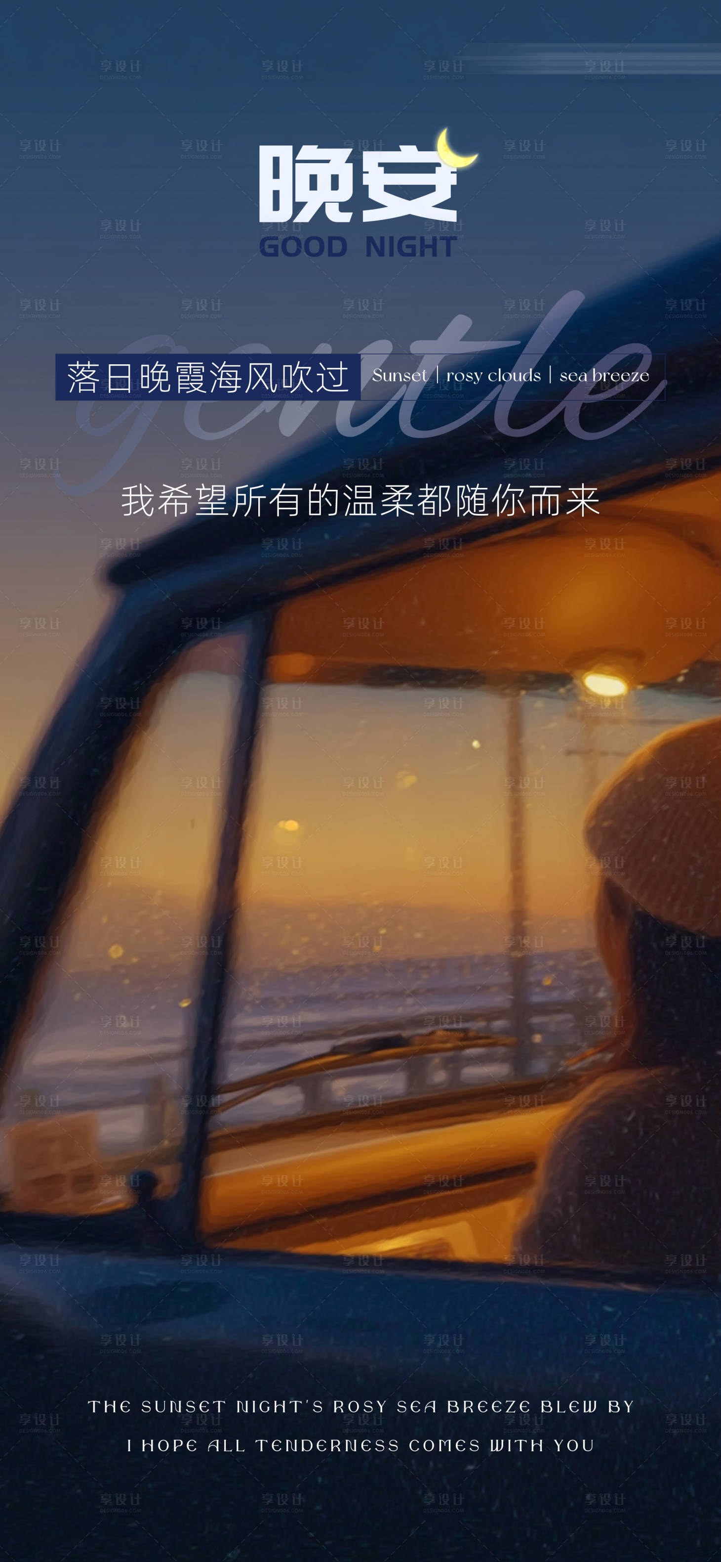 源文件下载【享设计】搜索编号：91400032499328581【晚安夜景晚霞车窗氛围感海报】