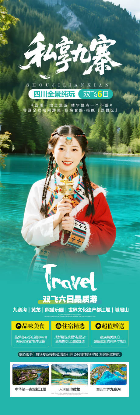 源文件下載【四川九寨溝旅游海報】編號：96240032381461089