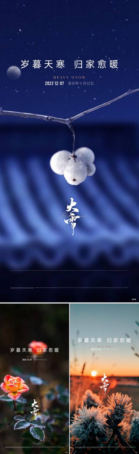 源文件下载【享设计】搜索编号：36700032776572823【地产小雪大寒大雪节气系列海报】