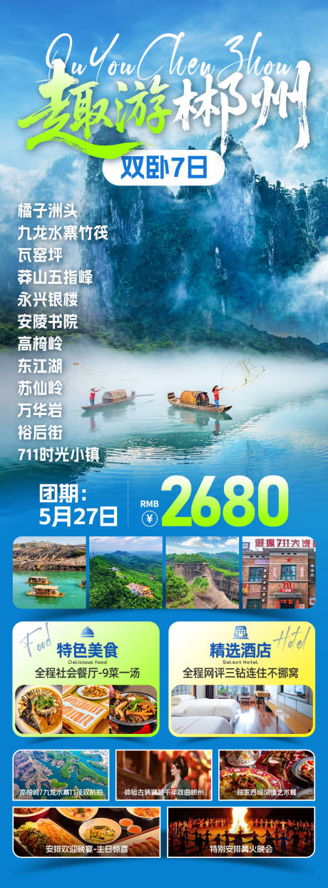 源文件下载【享设计】搜索编号：37270032568591102【趣游郴州旅游海报】