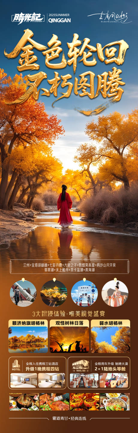 源文件下载【享设计】搜索编号：31990032386528753【胡杨林青甘新疆秋季旅游海报西北秋天】
