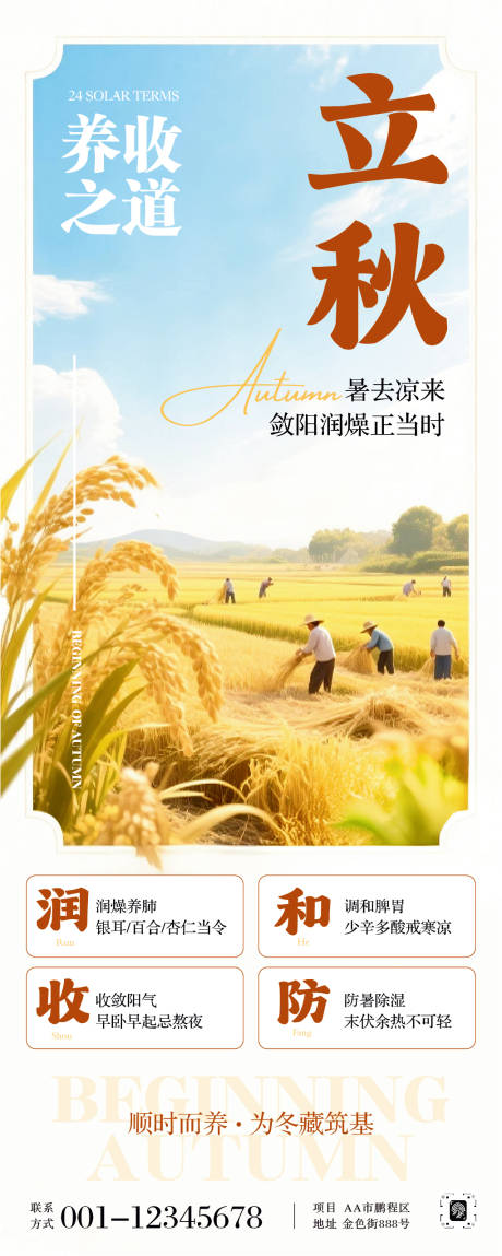 源文件下载【享设计】搜索编号：67070032292102697【立秋养生节气长图海报】