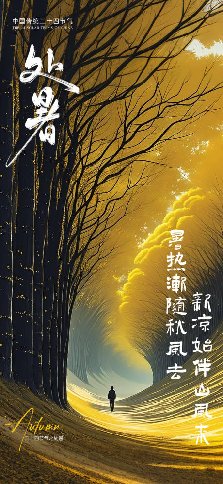 源文件下載【享設計】搜索編號：12590032650637609【處暑節氣海報】