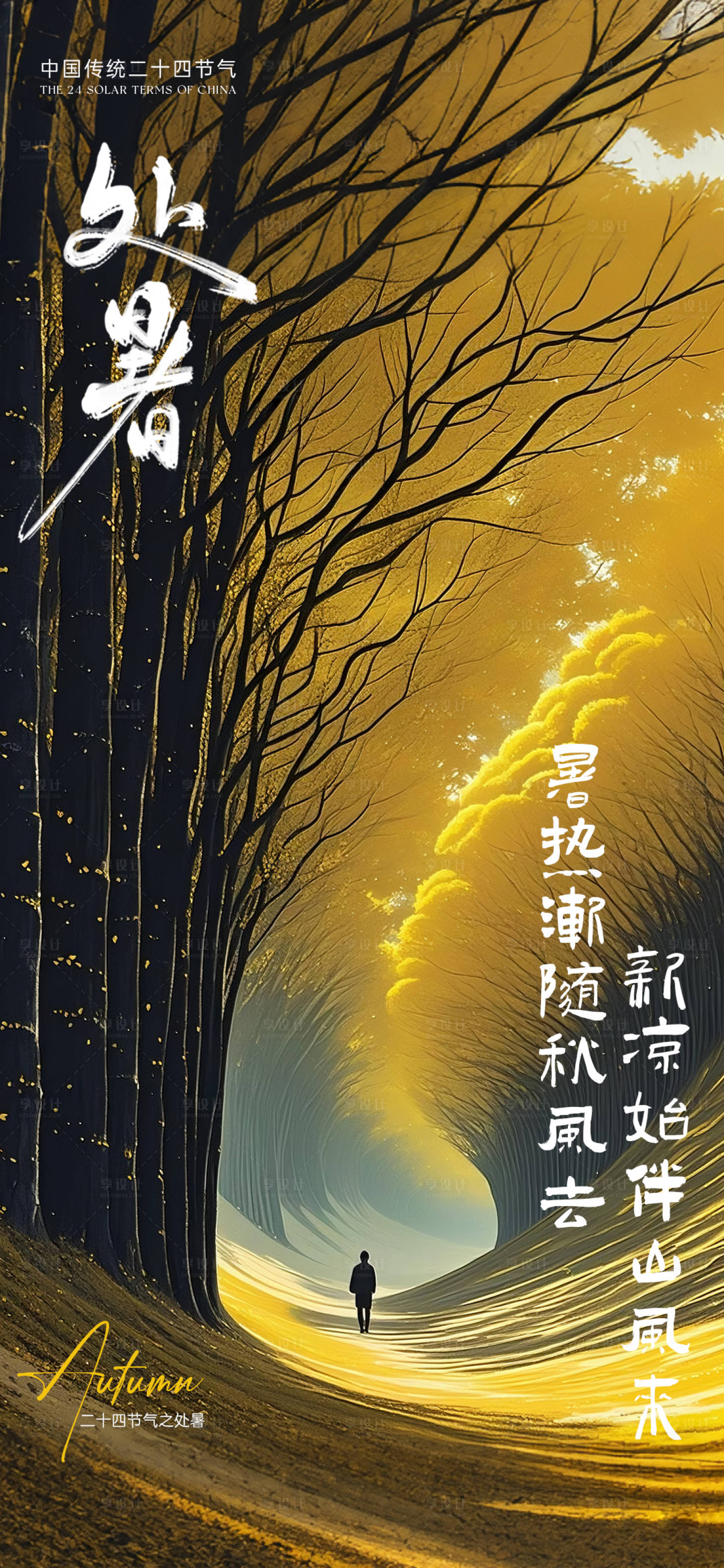 源文件下载【享设计】搜索编号：12590032650637609【处暑节气海报】