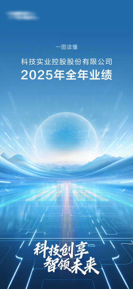 源文件下载【享设计】搜索编号：92730032706983828【科技公司业绩海报】