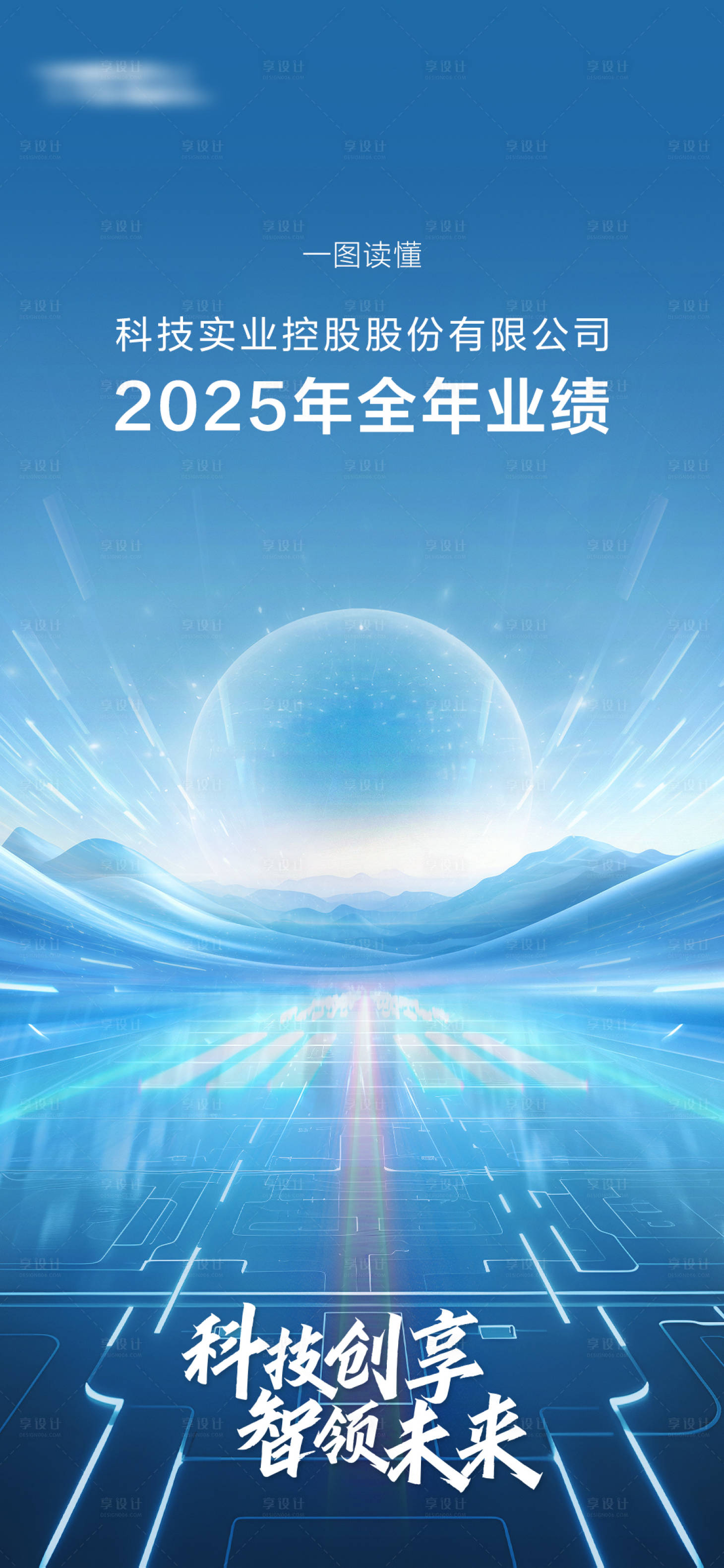 源文件下载【享设计】搜索编号：92730032706983828【科技公司业绩海报】