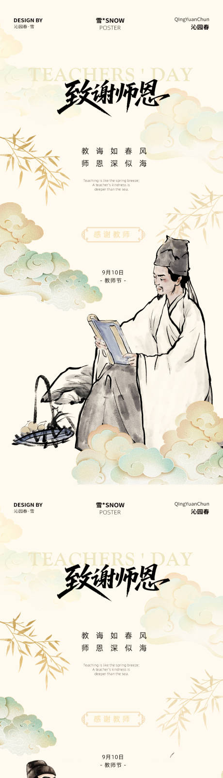 源文件下载【享设计】搜索编号：23250032810813194【古风教师节海报设计】