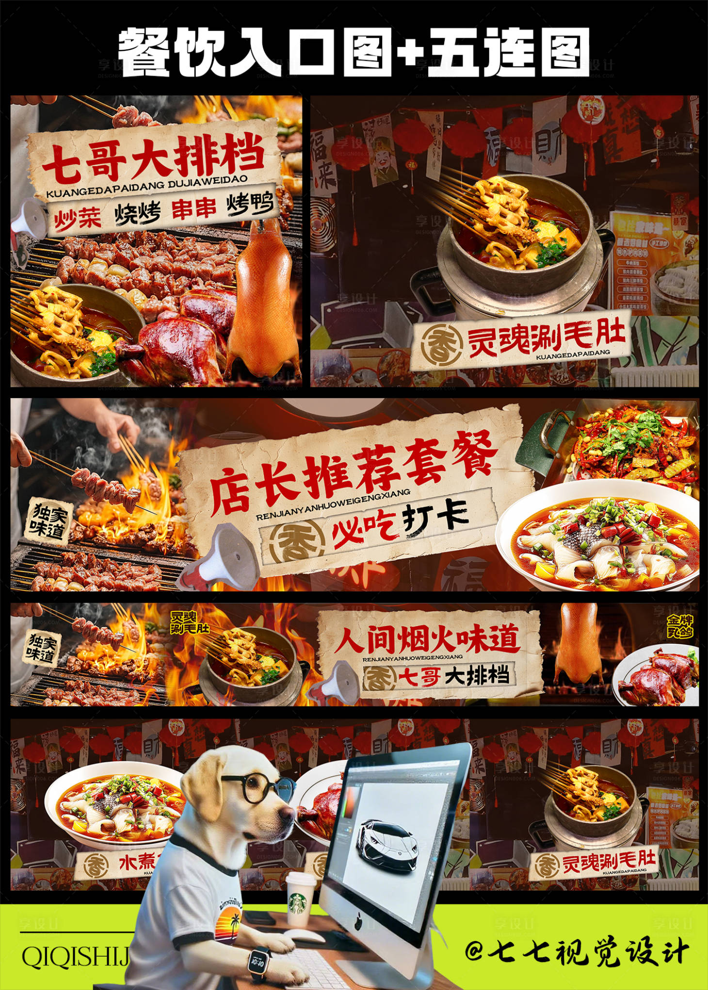 源文件下載【享設(shè)計】搜索編號：70790032348947400【點評美團燒烤大排檔設(shè)計】