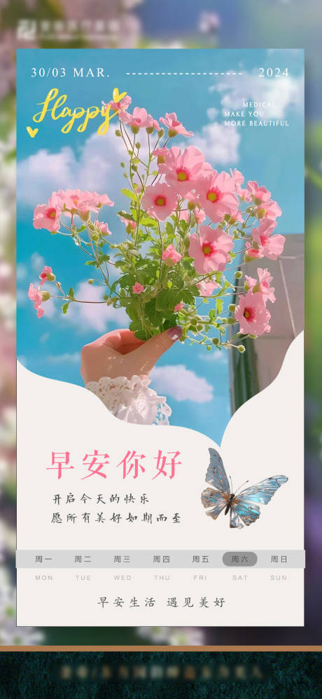 源文件下载【享设计】搜索编号：98930032468809949【美业小清新早安海报】