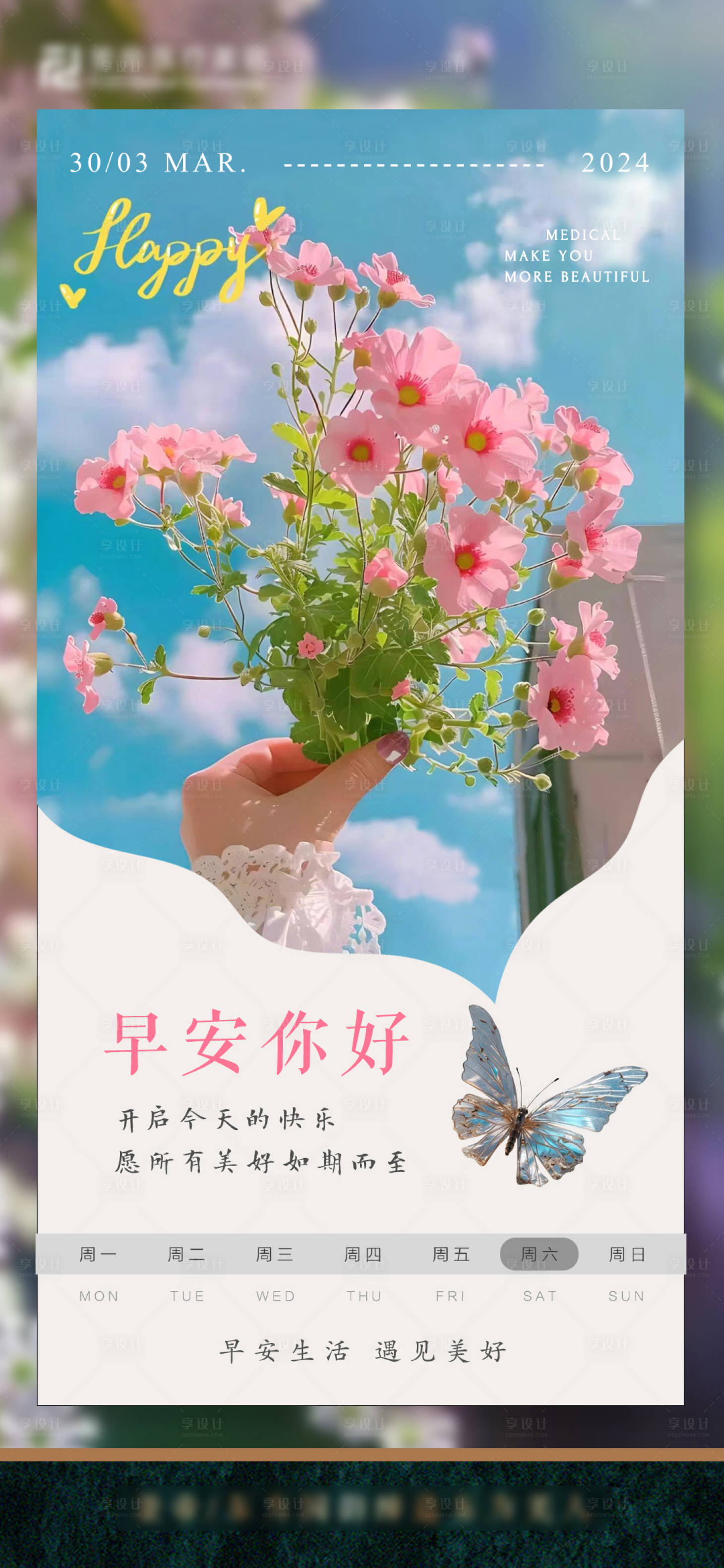 源文件下载【享设计】搜索编号：98930032468809949【美业小清新早安海报】