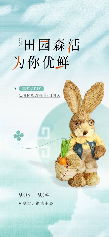 源文件下載【享設計】搜索編號：46170032684007199【地產手作活動海報】