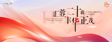 源文件下载【享设计】搜索编号：93240032367264623【银行周年主视觉】