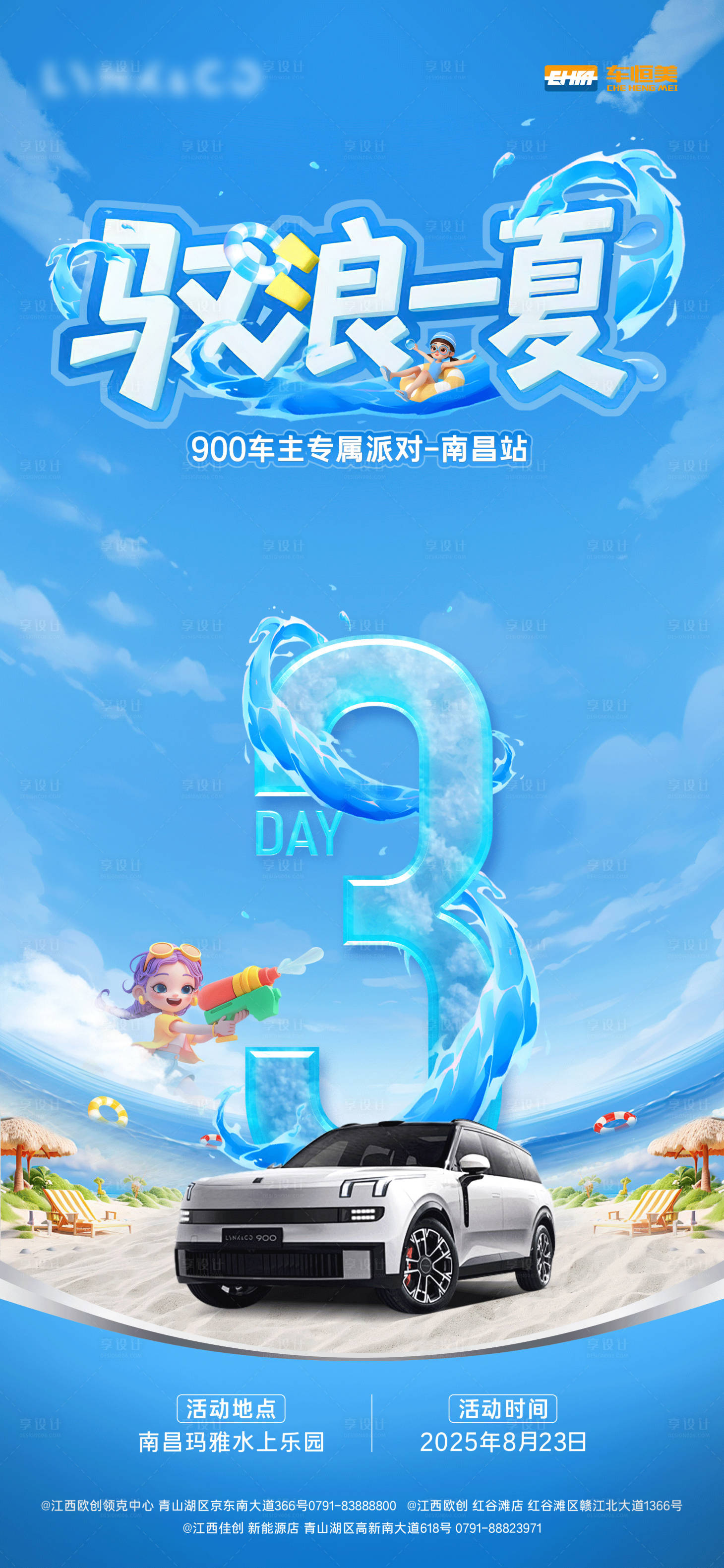 源文件下載【享設計】搜索編號：91330032688439414【汽車夏日專屬派對倒計時海報】