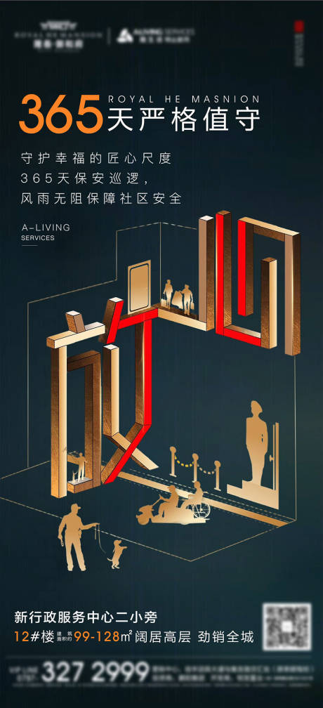 源文件下载【享设计】搜索编号：76080032416526699【地产365天严格值守物业价值点海报】