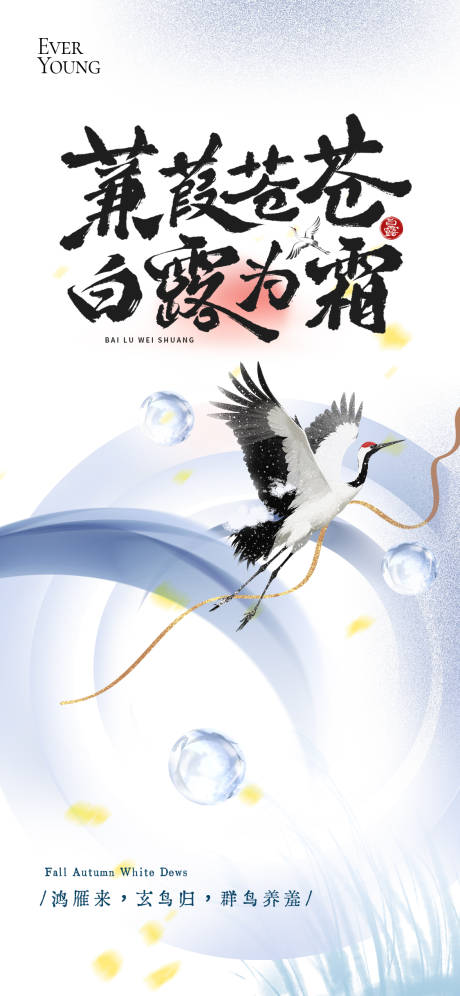 源文件下载【享设计】搜索编号：22180032813306931【白露节气海报】